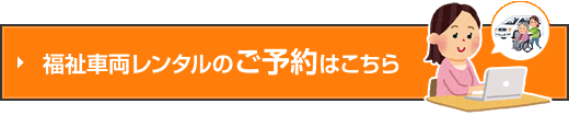 福祉車両レンタルのご予約はこちら