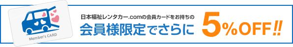 コーヨー自販の会員カードをお持ちの会員様限定でさらに5%OFF！！