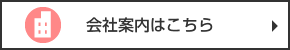 会社案内はこちら