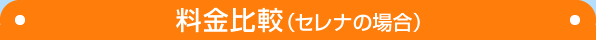 料金比較（セレナの場合）