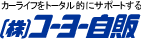 （株）コーヨー自販