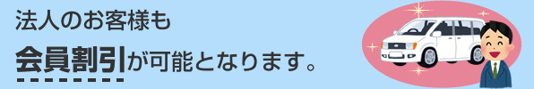 法人のお客様も会員割引が可能となります。