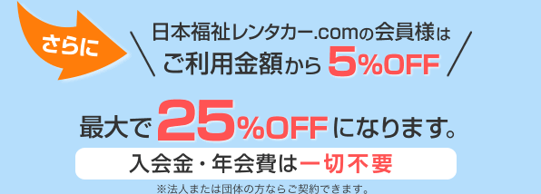 コーヨー自販の会員様はご利用金額からさらに5%OFF最大で25%OFFになります。 入会金・年会費は一切不要 ※法人または団体の方ならご契約できます。