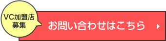 お問い合わせはこちら