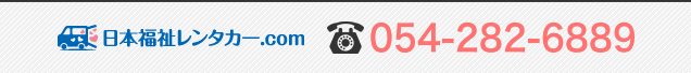 日本福祉レンタカー.com／TEL:054-282-6889