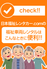 日本福祉レンタカー.comの福祉車両レンタルはこんなときに便利！！