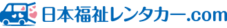 日本福祉レンタカー.com