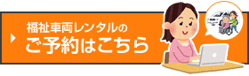 福祉車両レンタルのご予約はこちら