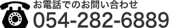 お電話でのお問い合わせ　054-282-6889