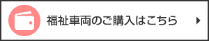 福祉車両のご購入はこちら