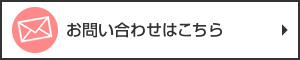 お問い合わせはこちら