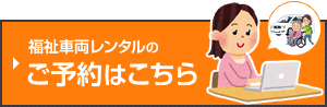 福祉車両レンタルのご予約はこちら
